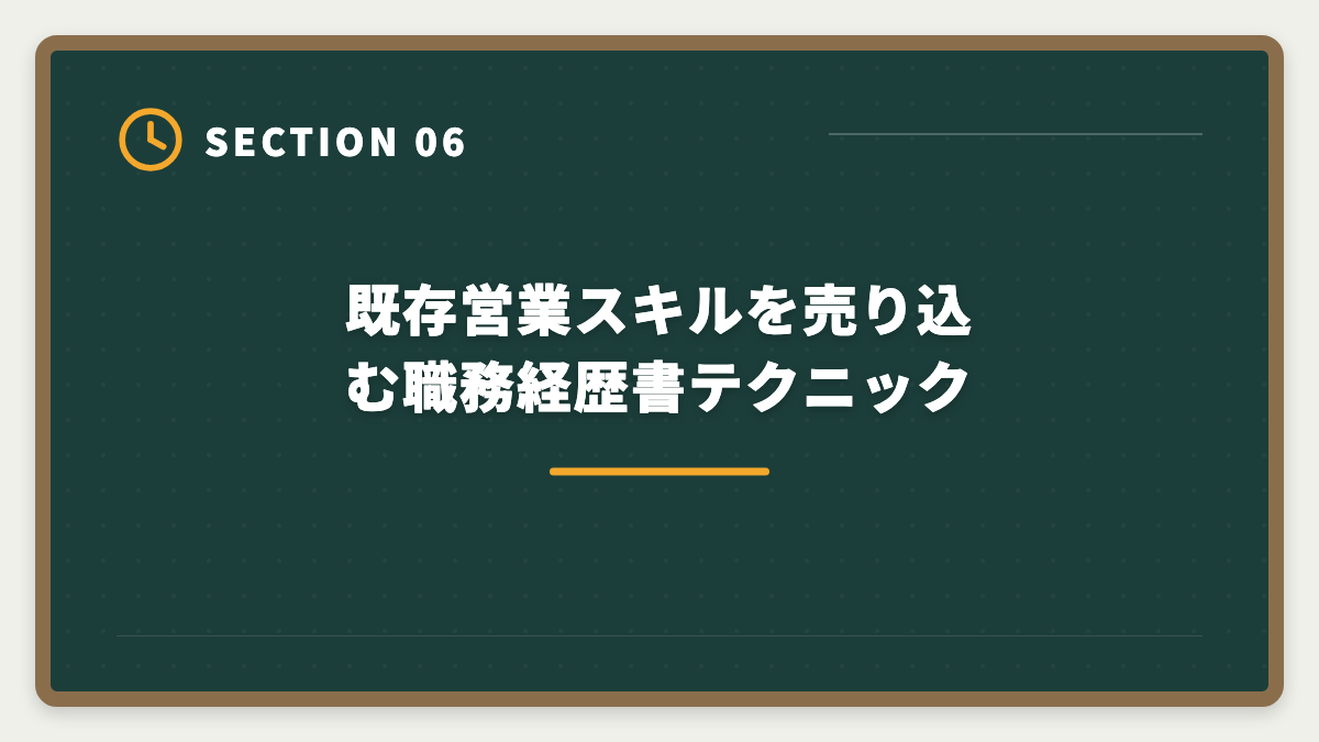 既存営業スキルを売り込む職務経歴書テクニック|営業職経験者が宅建で不動産業に転職|顧客対応スキルが活きる業態と年収シミュレーションの図解