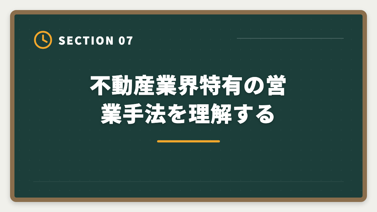 不動産業界特有の営業手法を理解する|営業職経験者が宅建で不動産業に転職|顧客対応スキルが活きる業態と年収シミュレーションの図解