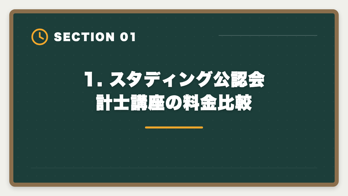 1. スタディング公認会計士講座の料金比較｜スタディング公認会計士が安い7つの理由｜品質との関係を業界視点で解説の図解