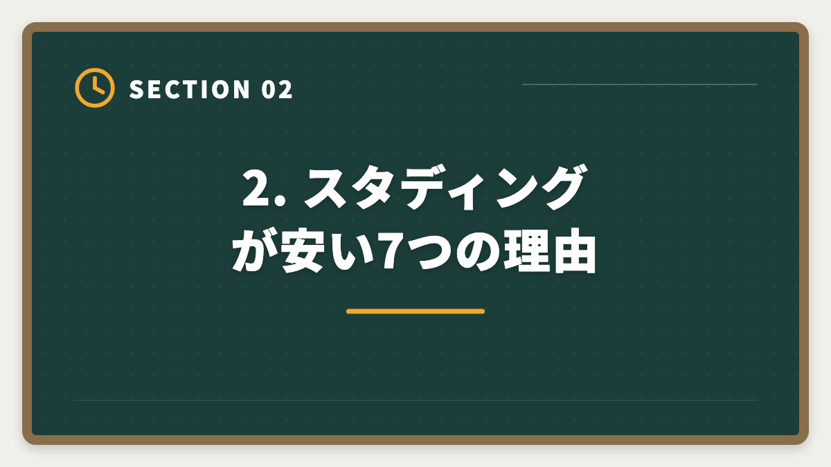 2. スタディングが安い7つの理由｜スタディング公認会計士が安い7つの理由｜品質との関係を業界視点で解説の図解