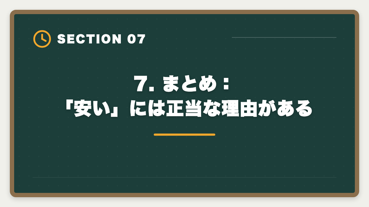 7. まとめ：「安い」には正当な理由がある｜スタディング公認会計士が安い7つの理由｜品質との関係を業界視点で解説の図解
