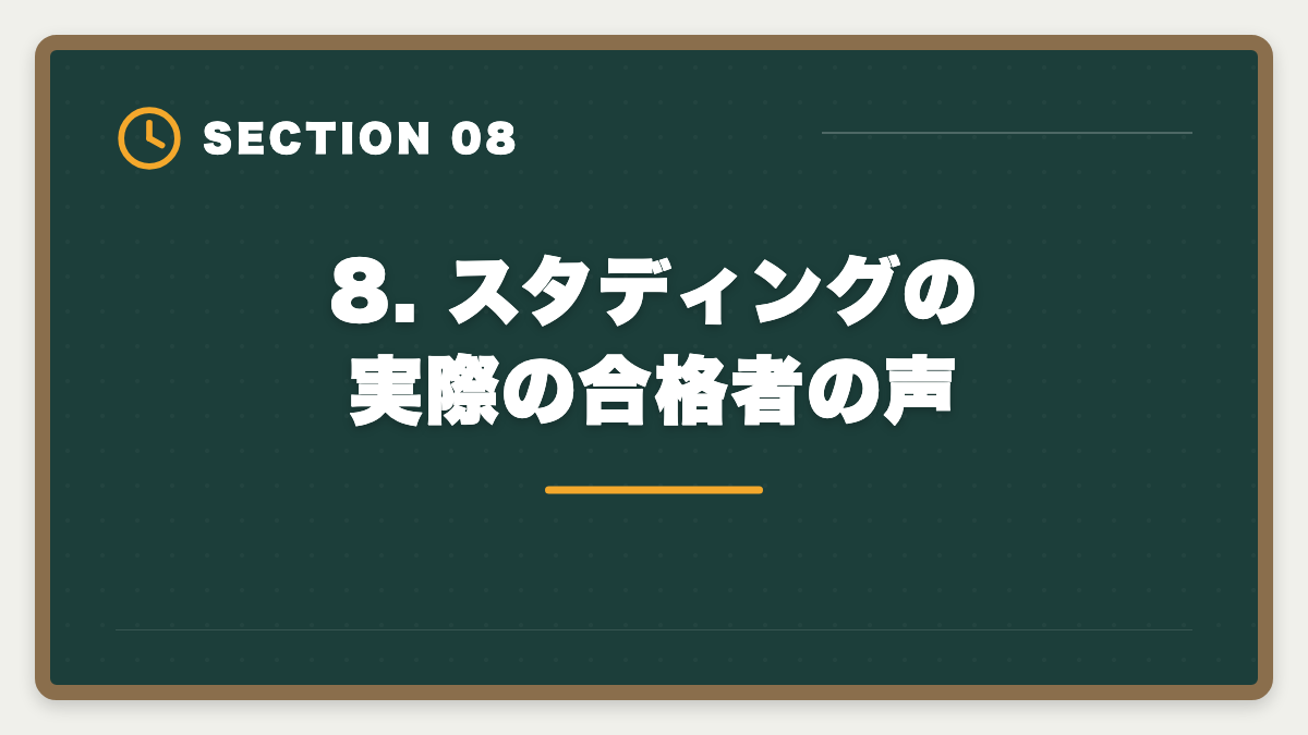 8. スタディングの実際の合格者の声｜スタディング公認会計士が安い7つの理由｜品質との関係を業界視点で解説の図解