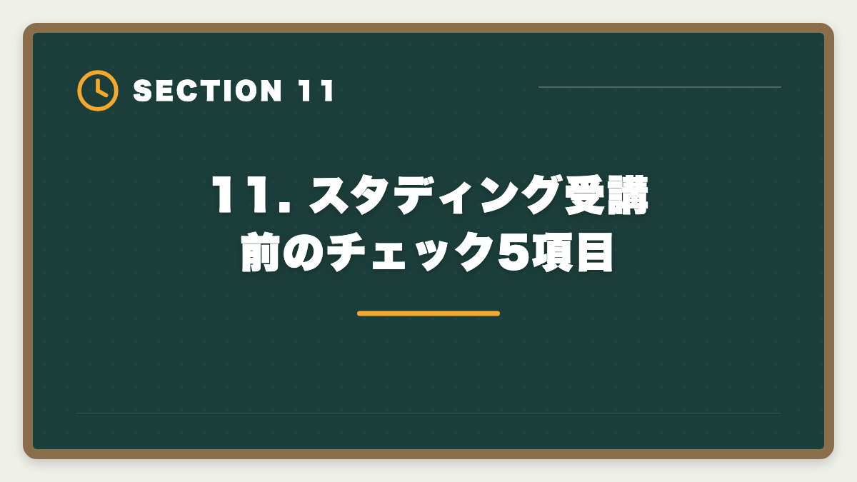 11. スタディング受講前のチェック5項目｜スタディング公認会計士が安い7つの理由｜品質との関係を業界視点で解説の図解