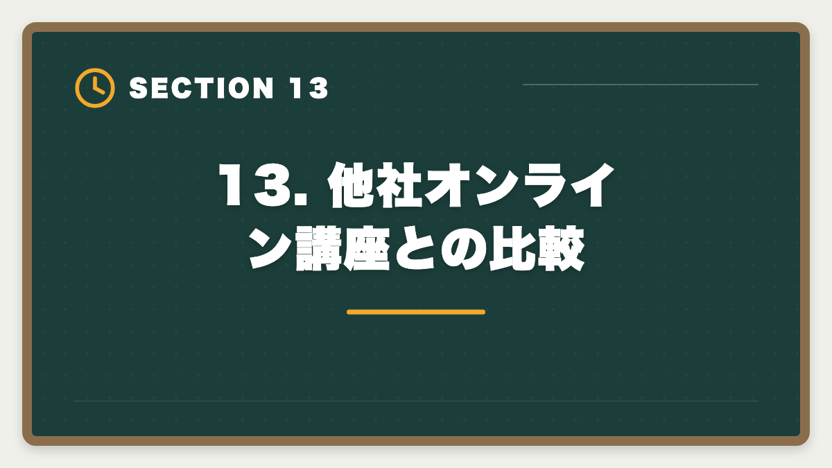 13. 他社オンライン講座との比較｜スタディング公認会計士が安い7つの理由｜品質との関係を業界視点で解説の図解