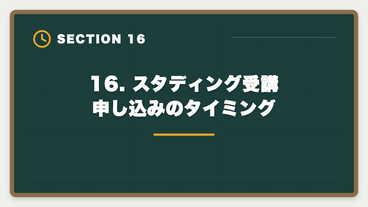 16. スタディング受講申し込みのタイミング｜スタディング公認会計士が安い7つの理由｜品質との関係を業界視点で解説の図解