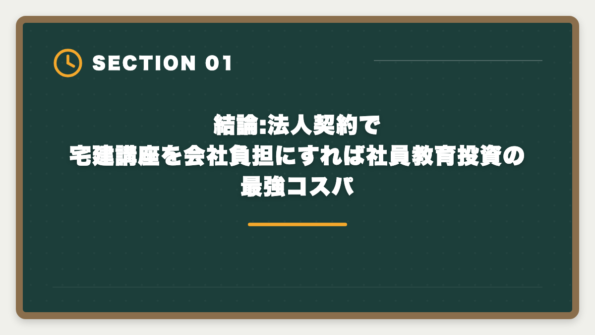 結論:法人契約で宅建講座を会社負担にすれば社員教育投資の最強コスパ｜宅建講座の法人契約完全ガイド|会社負担で社員に取らせる経費処理と人事メリットの図解
