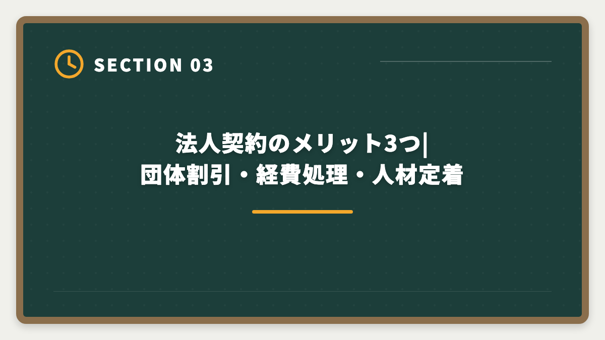法人契約のメリット3つ|団体割引・経費処理・人材定着｜宅建講座の法人契約完全ガイド|会社負担で社員に取らせる経費処理と人事メリットの図解