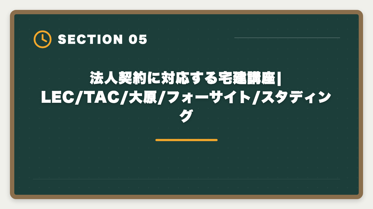 法人契約に対応する宅建講座|LEC/TAC/大原/フォーサイト/スタディング｜宅建講座の法人契約完全ガイド|会社負担で社員に取らせる経費処理と人事メリットの図解