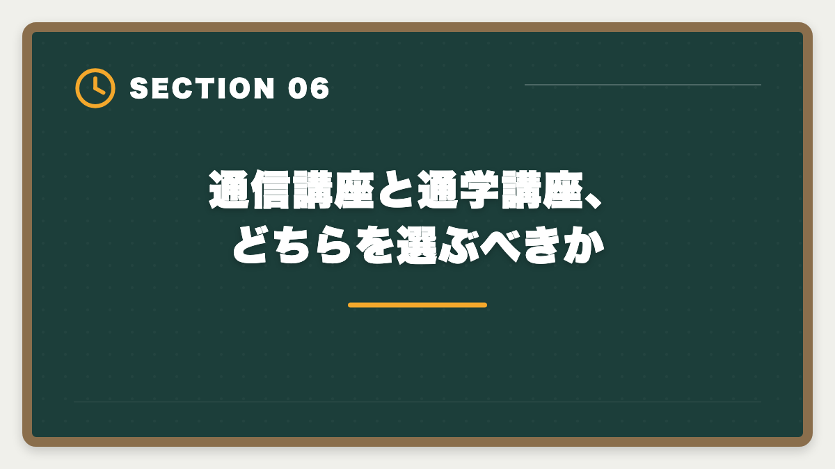 通信講座と通学講座、どちらを選ぶべきか｜宅建講座の法人契約完全ガイド|会社負担で社員に取らせる経費処理と人事メリットの図解