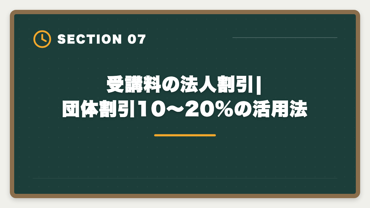 受講料の法人割引|団体割引10〜20%の活用法｜宅建講座の法人契約完全ガイド|会社負担で社員に取らせる経費処理と人事メリットの図解