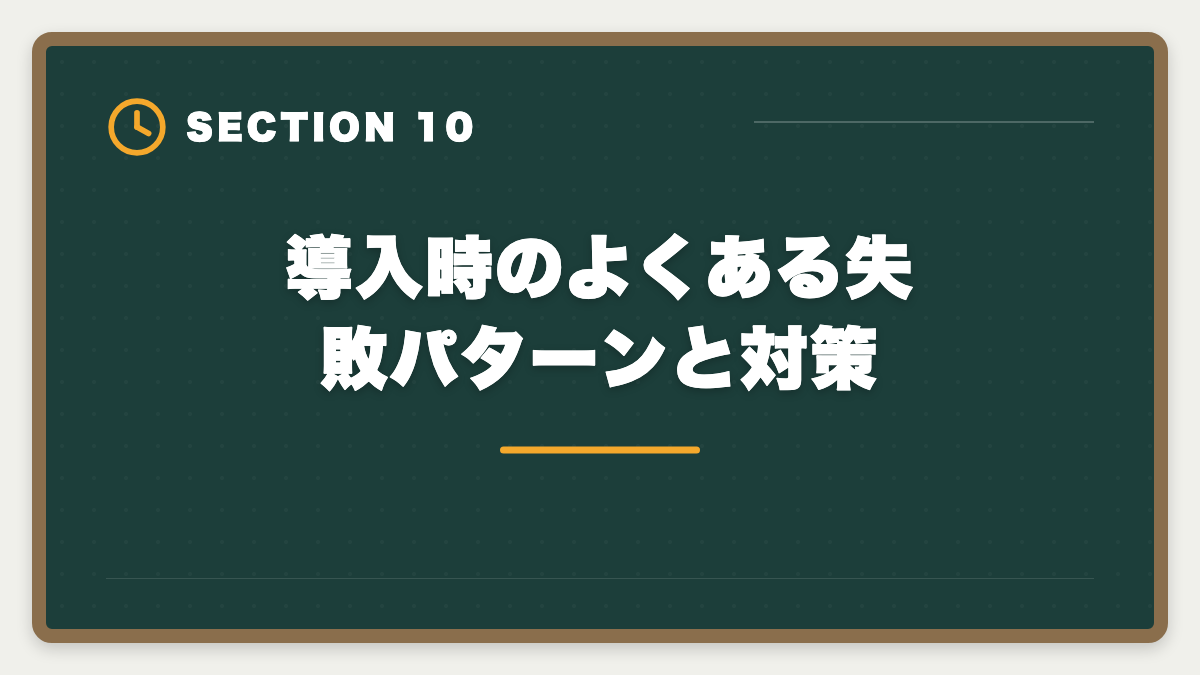 導入時のよくある失敗パターンと対策｜宅建講座の法人契約完全ガイド|会社負担で社員に取らせる経費処理と人事メリットの図解