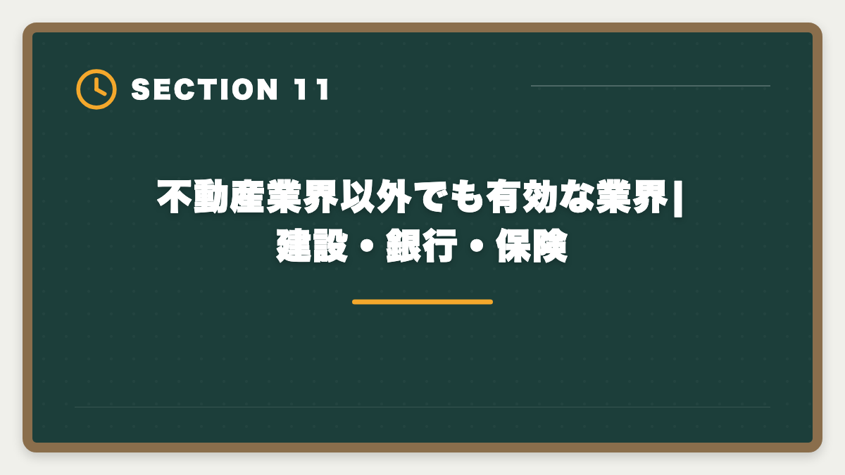 不動産業界以外でも有効な業界|建設・銀行・保険｜宅建講座の法人契約完全ガイド|会社負担で社員に取らせる経費処理と人事メリットの図解