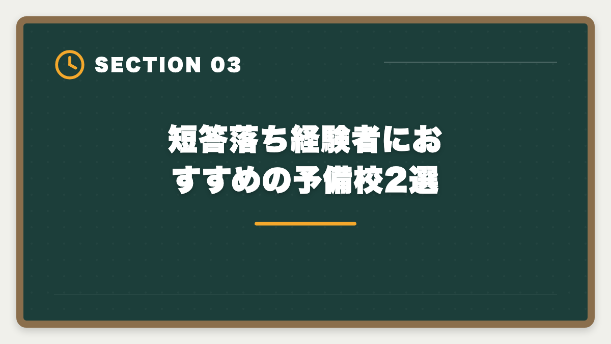 短答落ち経験者におすすめの予備校2選｜弁理士 短答式に落ちた後の再挑戦戦略｜原因分析と1年合格プランの図解