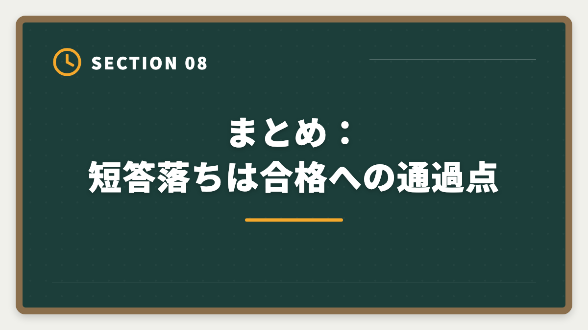 まとめ：短答落ちは合格への通過点｜弁理士 短答式に落ちた後の再挑戦戦略｜原因分析と1年合格プランの図解