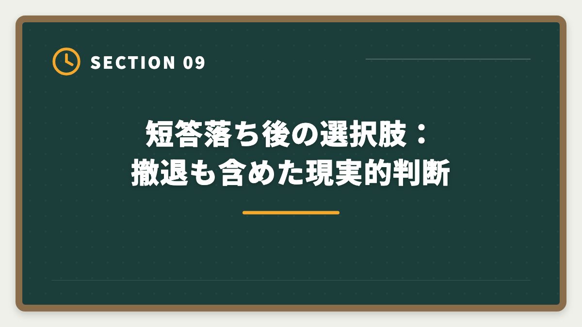 短答落ち後の選択肢：撤退も含めた現実的判断｜弁理士 短答式に落ちた後の再挑戦戦略｜原因分析と1年合格プランの図解