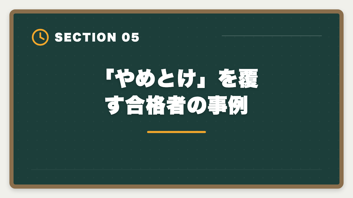 「やめとけ」を覆す合格者の事例｜土地家屋調査士はやめとけ？業界内部からの本音と向き不向き判定の図解