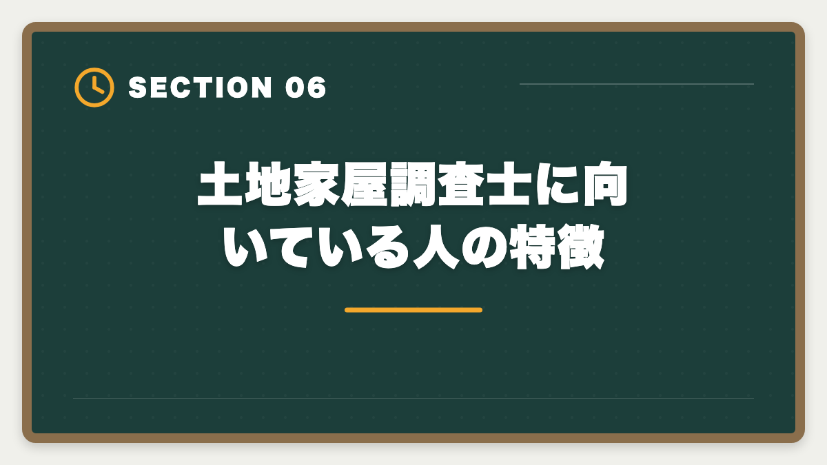 土地家屋調査士に向いている人の特徴｜土地家屋調査士はやめとけ？業界内部からの本音と向き不向き判定の図解