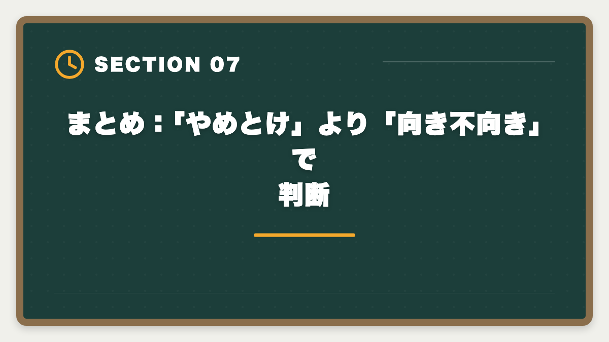 まとめ：「やめとけ」より「向き不向き」で判断｜土地家屋調査士はやめとけ？業界内部からの本音と向き不向き判定の図解