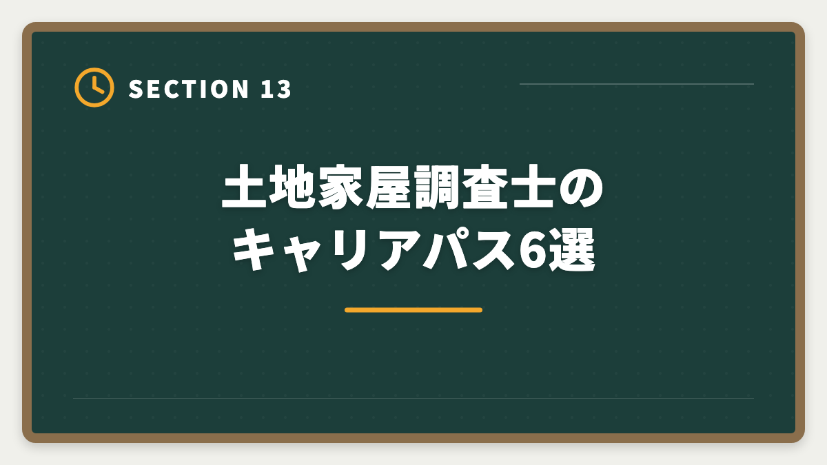 土地家屋調査士のキャリアパス6選｜土地家屋調査士はやめとけ？業界内部からの本音と向き不向き判定の図解