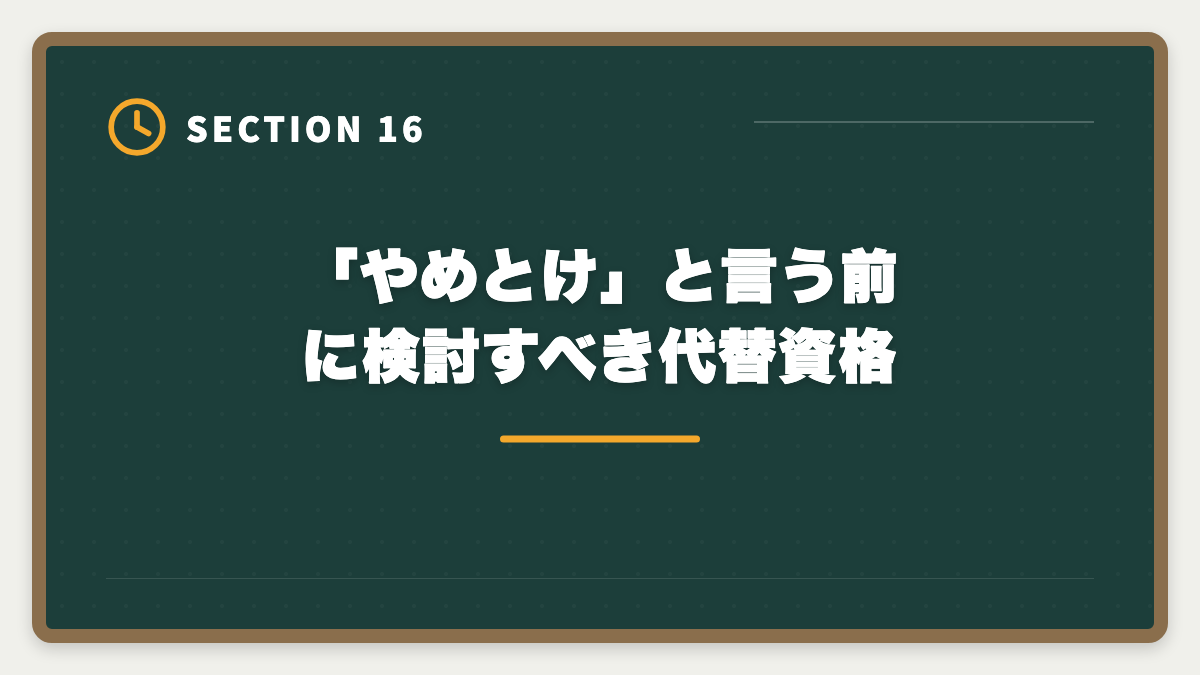「やめとけ」と言う前に検討すべき代替資格｜土地家屋調査士はやめとけ？業界内部からの本音と向き不向き判定の図解