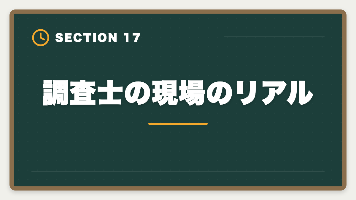 調査士の現場のリアル｜土地家屋調査士はやめとけ？業界内部からの本音と向き不向き判定の図解
