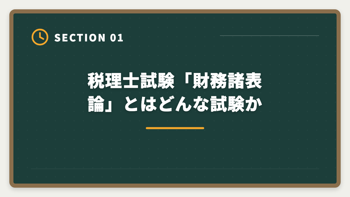 税理士試験「財務諸表論」とはどんな試験か｜税理士試験「財務諸表論」勉強法の完全ガイド｜理論記述の作法と1年合格戦略の図解