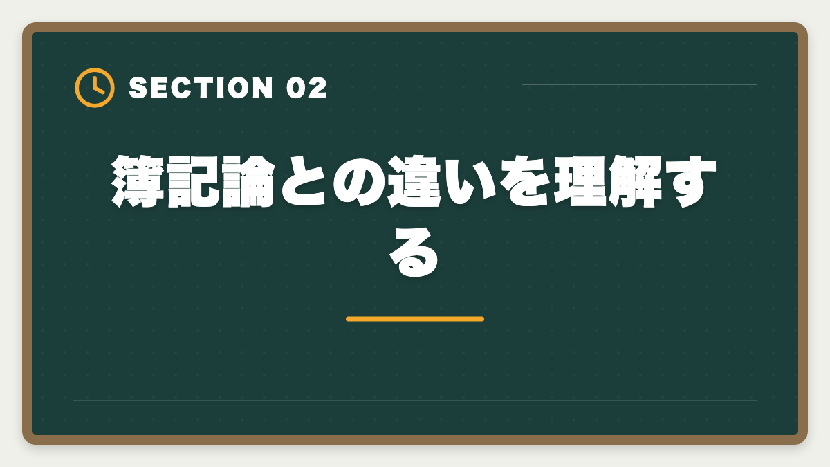 簿記論との違いを理解する｜税理士試験「財務諸表論」勉強法の完全ガイド｜理論記述の作法と1年合格戦略の図解