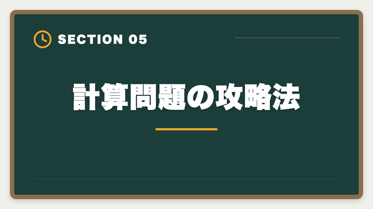 計算問題の攻略法｜税理士試験「財務諸表論」勉強法の完全ガイド｜理論記述の作法と1年合格戦略の図解