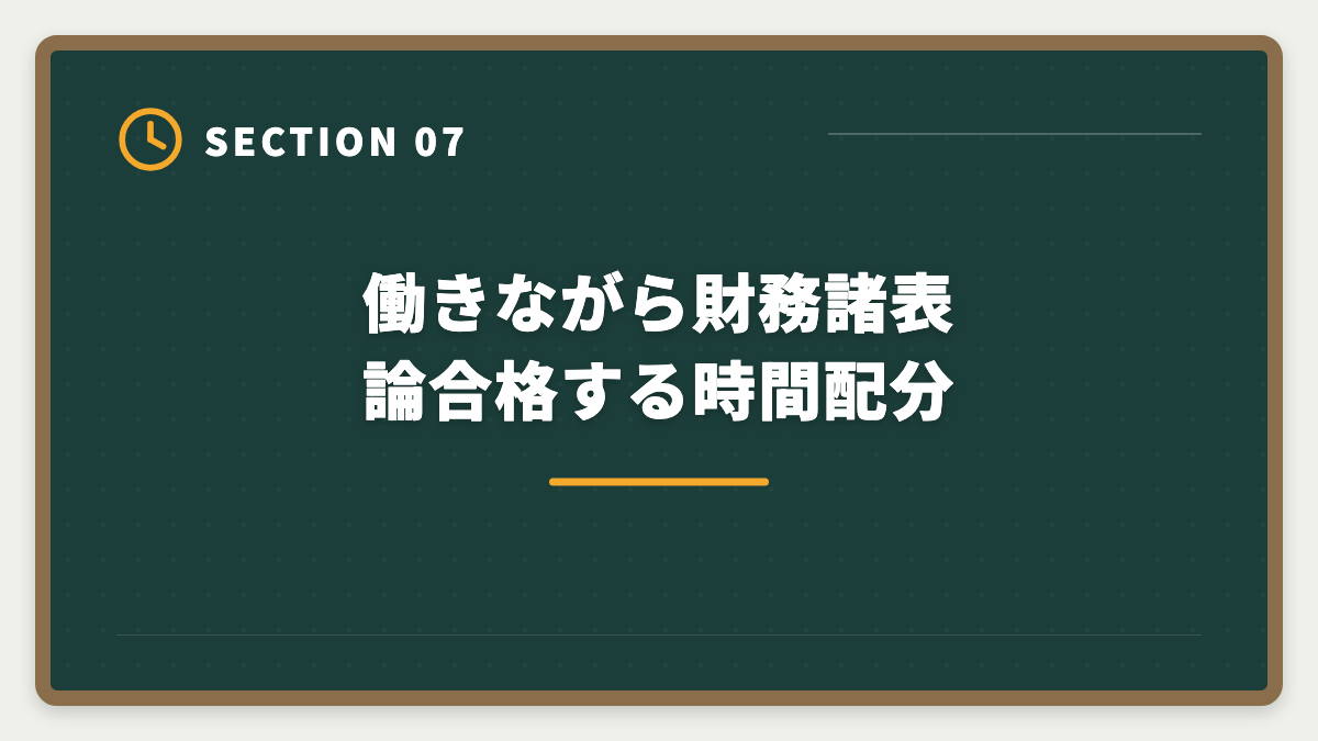 働きながら財務諸表論合格する時間配分｜税理士試験「財務諸表論」勉強法の完全ガイド｜理論記述の作法と1年合格戦略の図解