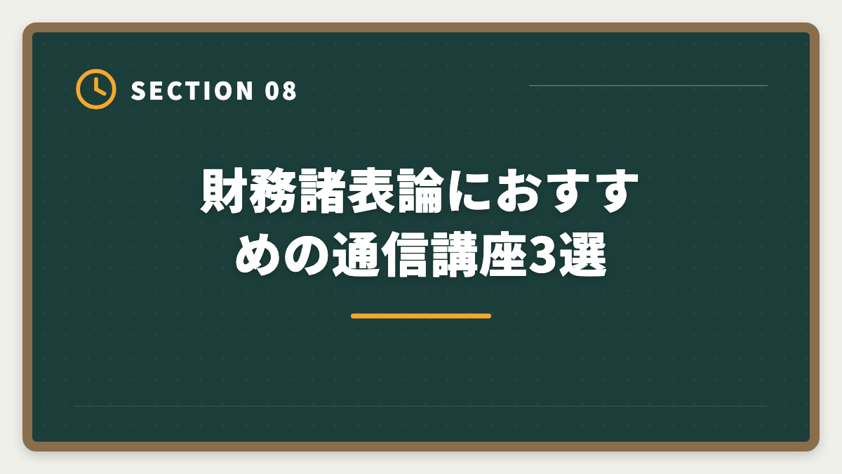 財務諸表論におすすめの通信講座3選｜税理士試験「財務諸表論」勉強法の完全ガイド｜理論記述の作法と1年合格戦略の図解