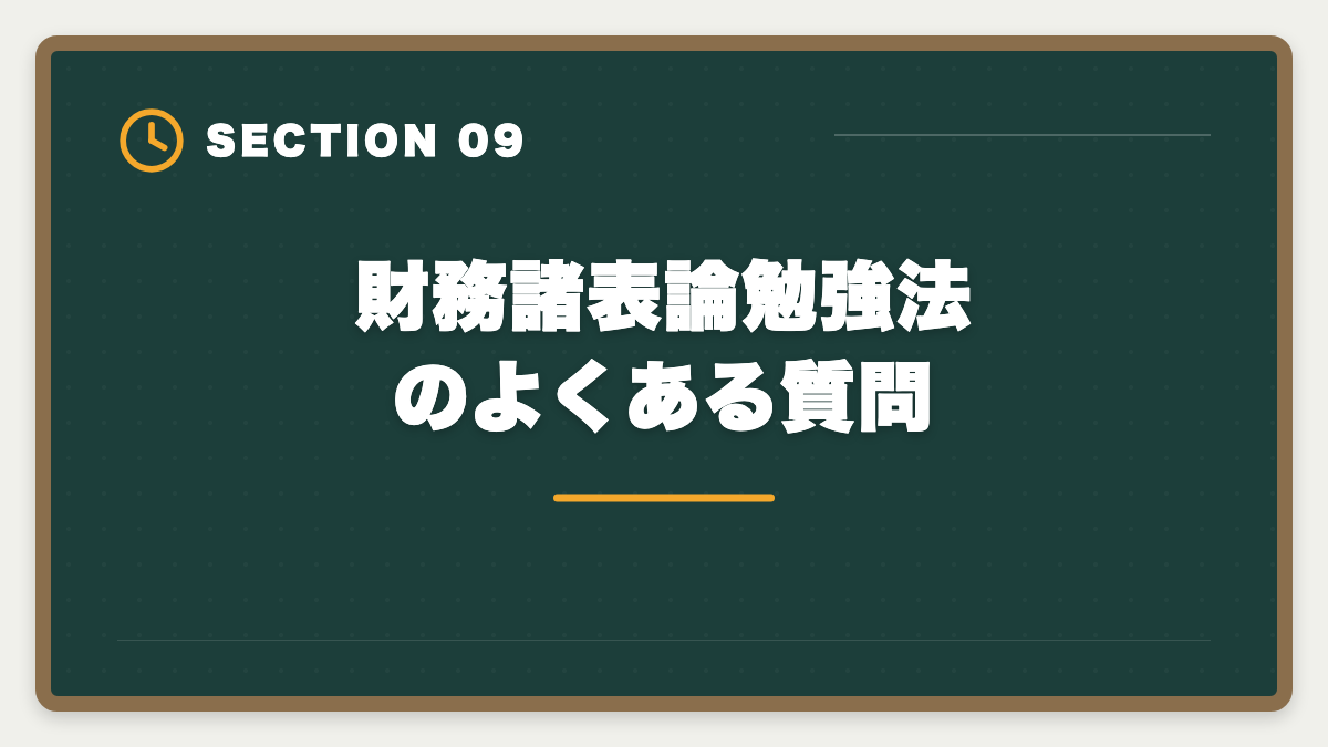 財務諸表論勉強法のよくある質問｜税理士試験「財務諸表論」勉強法の完全ガイド｜理論記述の作法と1年合格戦略の図解