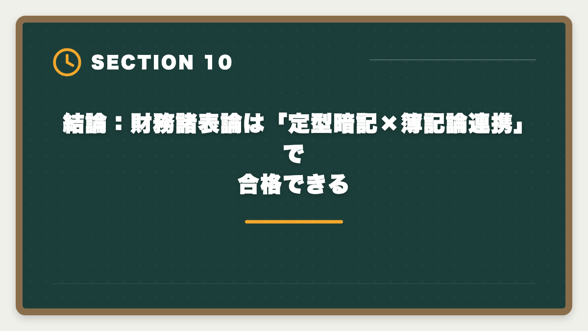結論：財務諸表論は「定型暗記×簿記論連携」で合格できる｜税理士試験「財務諸表論」勉強法の完全ガイド｜理論記述の作法と1年合格戦略の図解