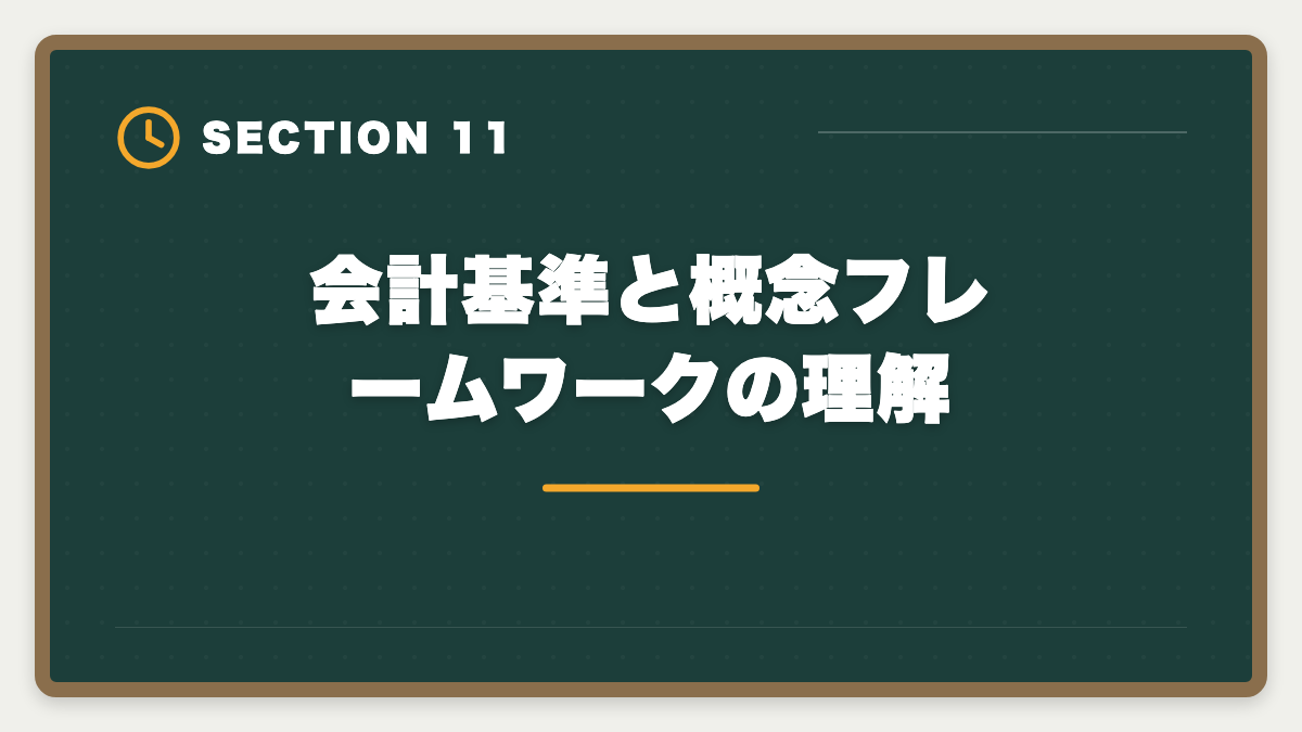 会計基準と概念フレームワークの理解｜税理士試験「財務諸表論」勉強法の完全ガイド｜理論記述の作法と1年合格戦略の図解