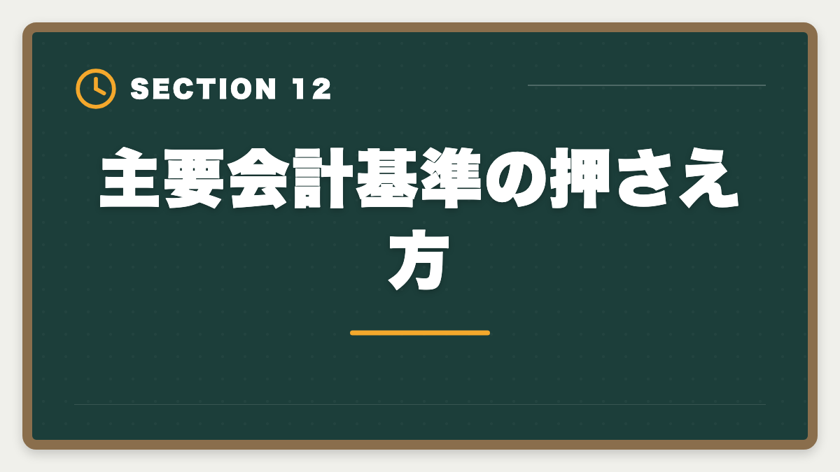 主要会計基準の押さえ方｜税理士試験「財務諸表論」勉強法の完全ガイド｜理論記述の作法と1年合格戦略の図解