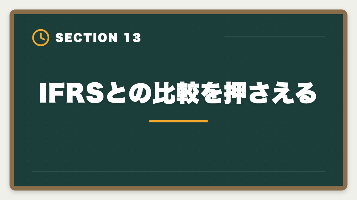 IFRSとの比較を押さえる｜税理士試験「財務諸表論」勉強法の完全ガイド｜理論記述の作法と1年合格戦略の図解