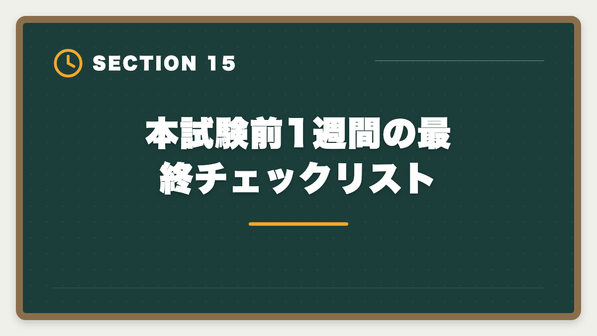 本試験前1週間の最終チェックリスト｜税理士試験「財務諸表論」勉強法の完全ガイド｜理論記述の作法と1年合格戦略の図解