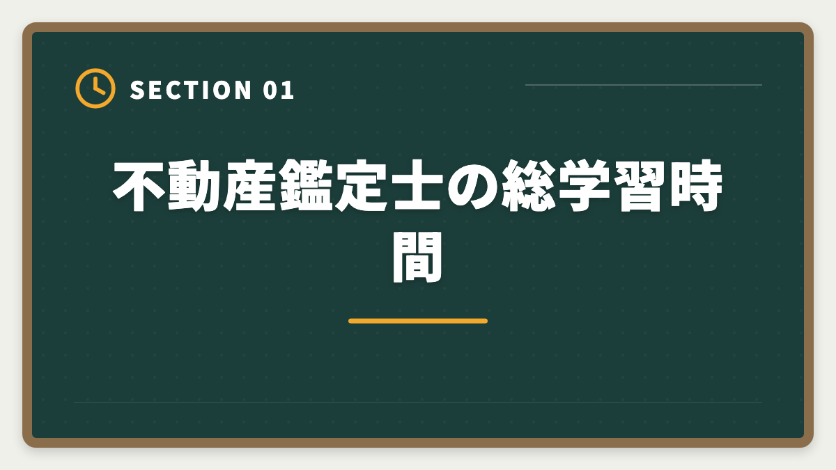 不動産鑑定士の総学習時間|不動産鑑定士は1日何時間勉強すれば合格できる?属性別の学習時間目安の図解