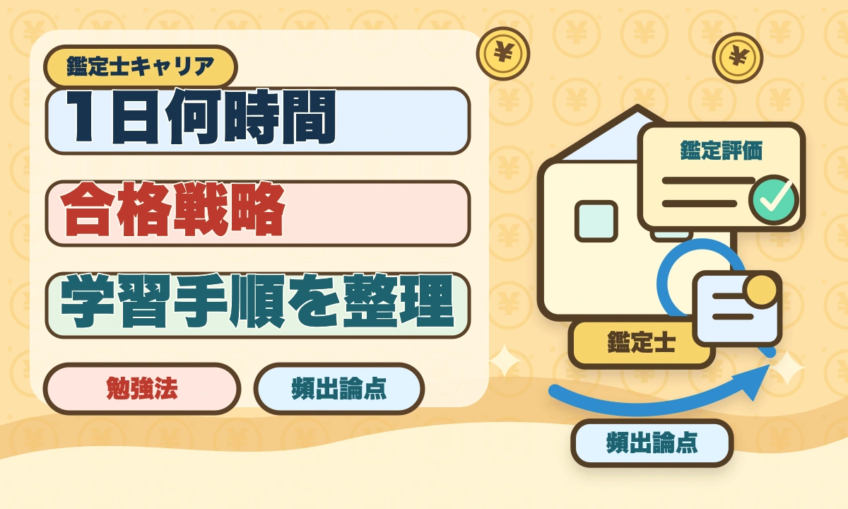 不動産鑑定士は1日何時間勉強すれば合格できる？属性別の学習時間目安のアイキャッチ画像