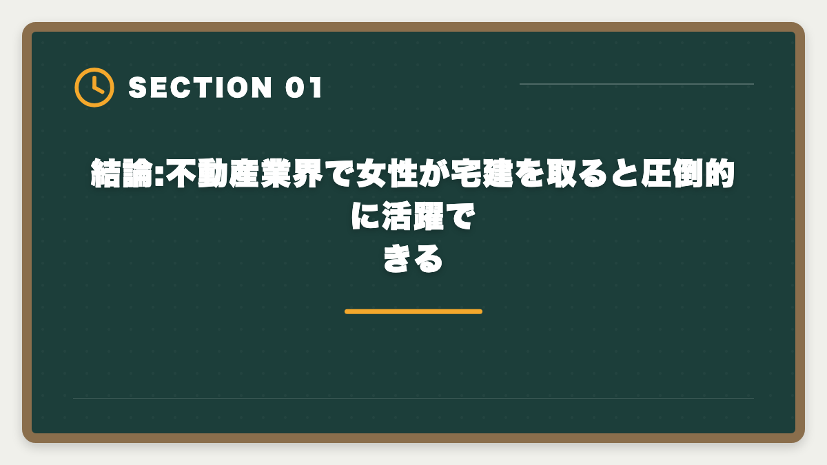 結論:不動産業界で女性が宅建を取ると圧倒的に活躍できる｜不動産業界で女性が宅建を取って活躍する方法|管理職・独立・両立のキャリアパスの図解