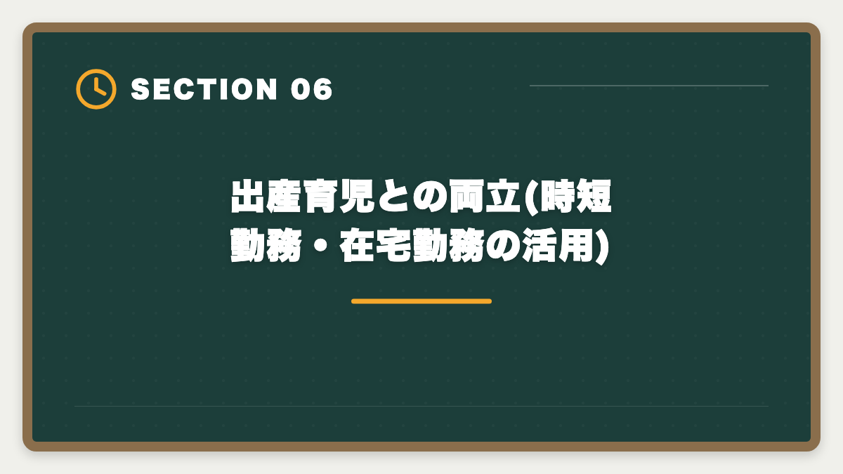 出産育児との両立(時短勤務・在宅勤務の活用)｜不動産業界で女性が宅建を取って活躍する方法|管理職・独立・両立のキャリアパスの図解