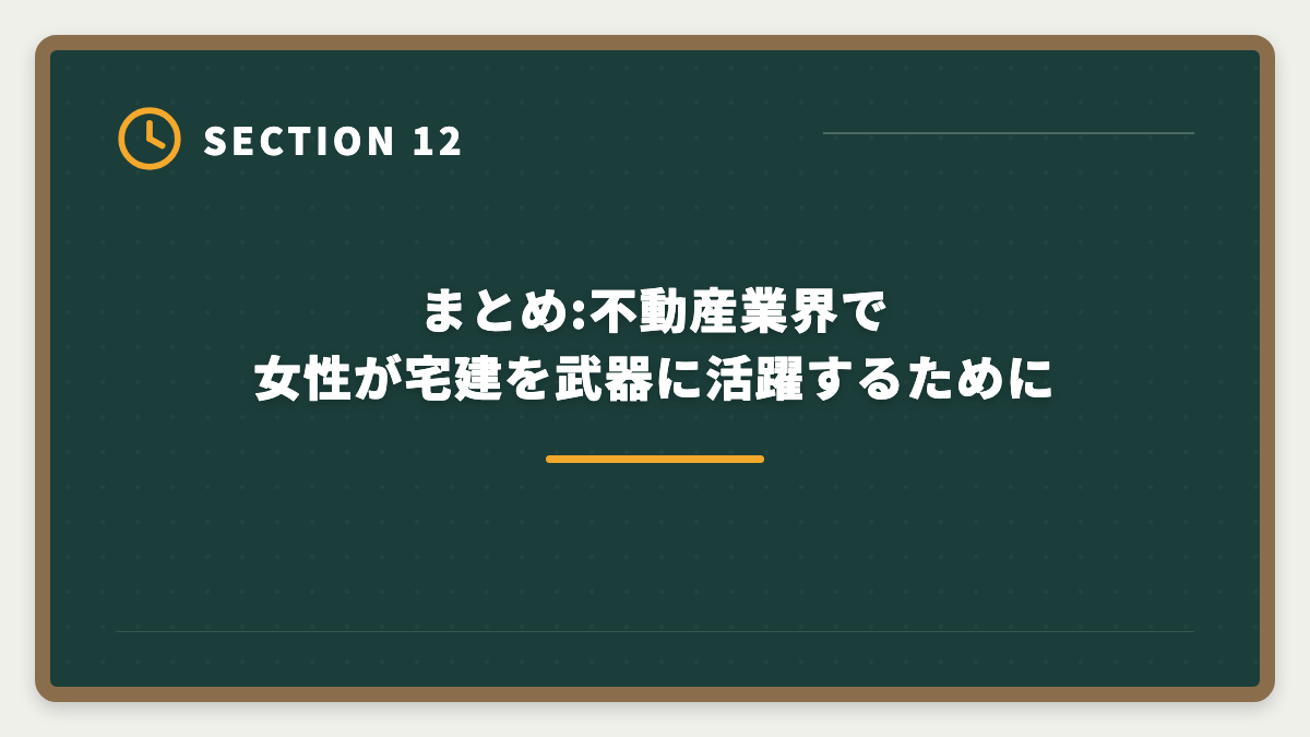 まとめ:不動産業界で女性が宅建を武器に活躍するために｜不動産業界で女性が宅建を取って活躍する方法|管理職・独立・両立のキャリアパスの図解