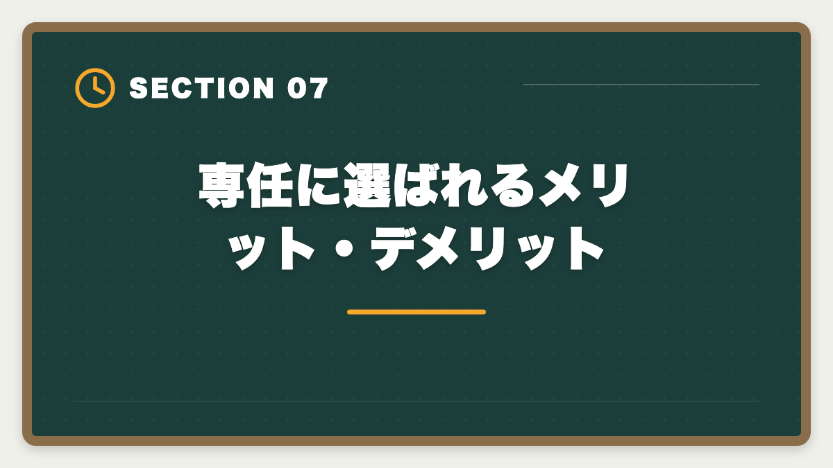 専任に選ばれるメリット・デメリット|専任の宅建士の給料と手当はいくら?業態別年収と資格手当の相場完全公開の図解