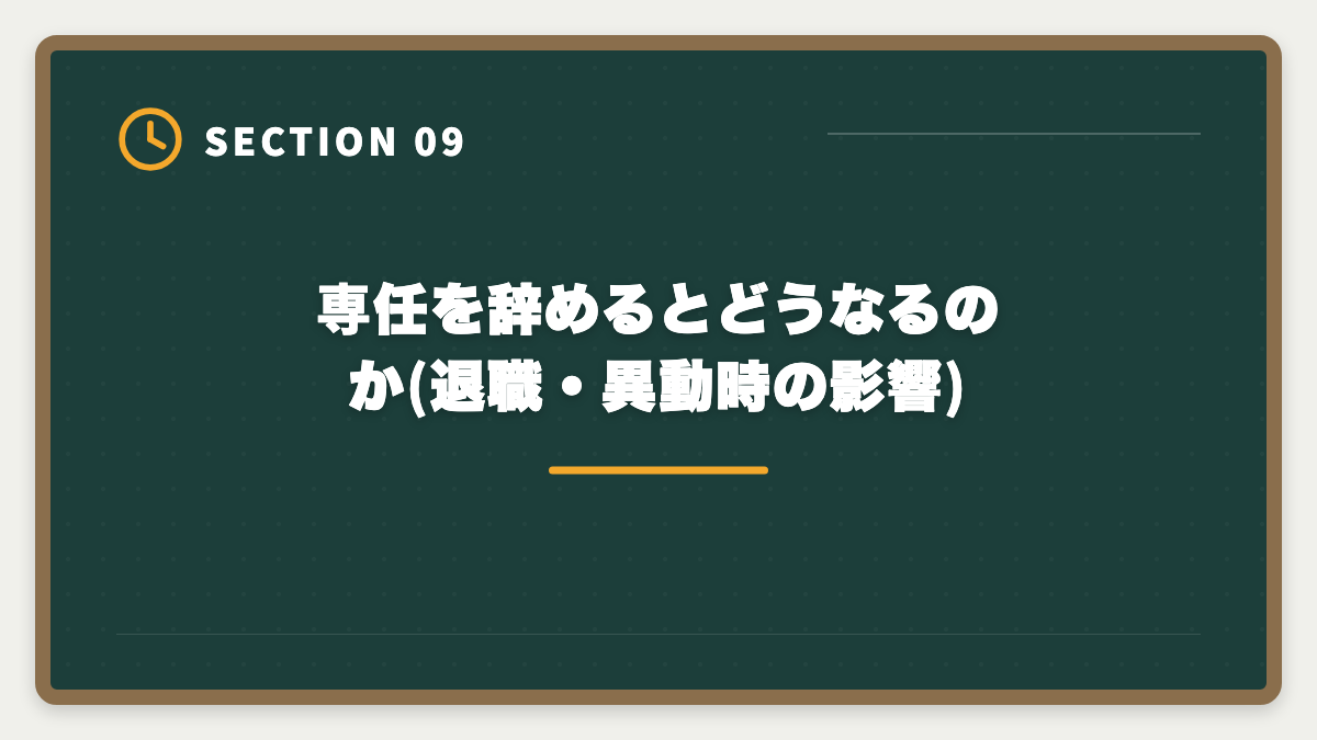 専任を辞めるとどうなるのか(退職・異動時の影響)|専任の宅建士の給料と手当はいくら?業態別年収と資格手当の相場完全公開の図解
