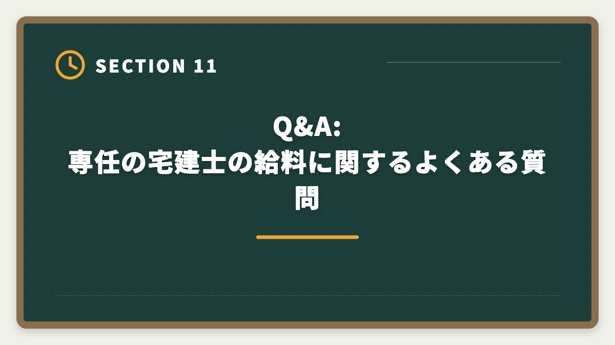 Q&A:専任の宅建士の給料に関するよくある質問|専任の宅建士の給料と手当はいくら?業態別年収と資格手当の相場完全公開の図解