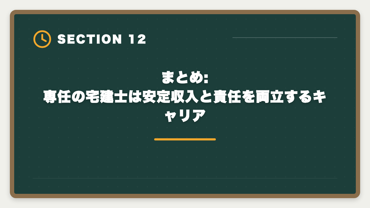 まとめ:専任の宅建士は安定収入と責任を両立するキャリア|専任の宅建士の給料と手当はいくら?業態別年収と資格手当の相場完全公開の図解