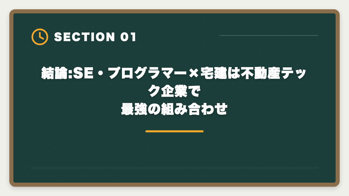 結論:SE・プログラマー×宅建は不動産テック企業で最強の組み合わせ｜SE・プログラマーが宅建で異業種転職|IT経験を活かす不動産テック企業の選び方の図解