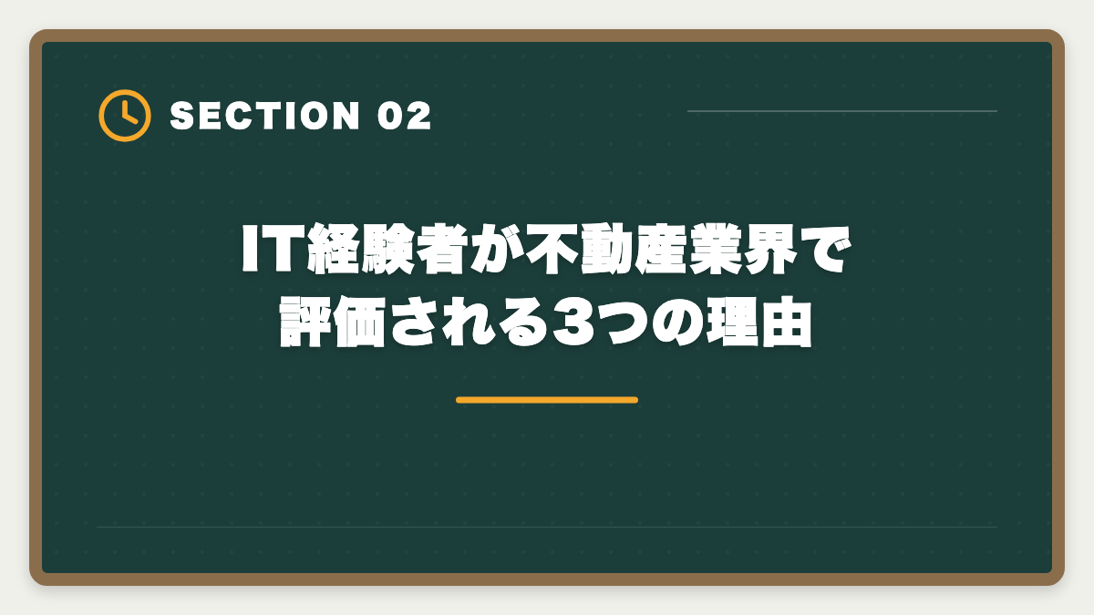 IT経験者が不動産業界で評価される3つの理由｜SE・プログラマーが宅建で異業種転職|IT経験を活かす不動産テック企業の選び方の図解