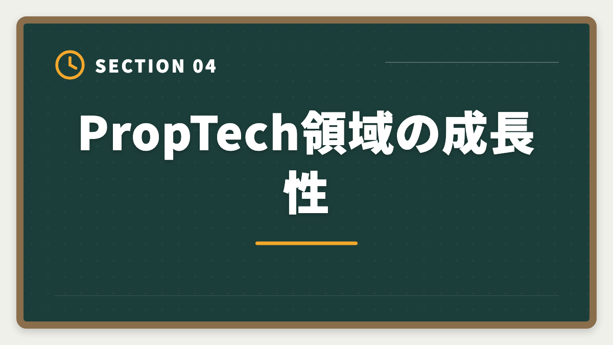 PropTech領域の成長性｜SE・プログラマーが宅建で異業種転職|IT経験を活かす不動産テック企業の選び方の図解