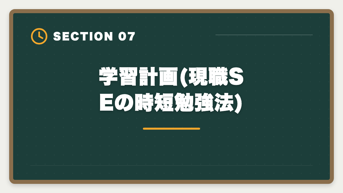 学習計画(現職SEの時短勉強法)｜SE・プログラマーが宅建で異業種転職|IT経験を活かす不動産テック企業の選び方の図解