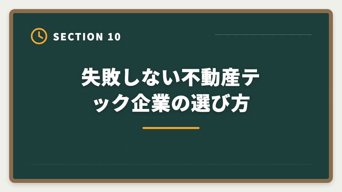 失敗しない不動産テック企業の選び方｜SE・プログラマーが宅建で異業種転職|IT経験を活かす不動産テック企業の選び方の図解